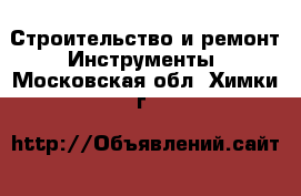 Строительство и ремонт Инструменты. Московская обл.,Химки г.